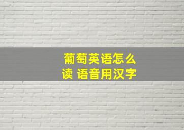 葡萄英语怎么读 语音用汉字